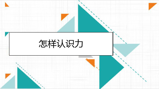 怎样认识力沪粤版八年级物理下册