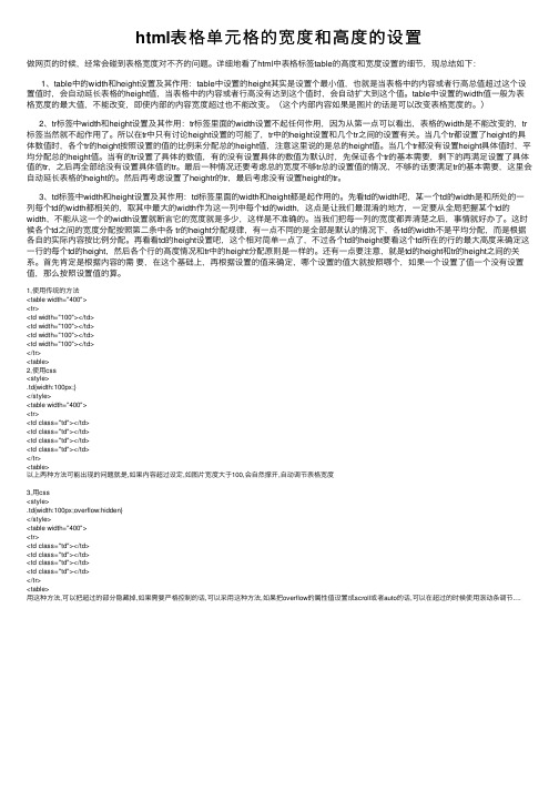 html表格单元格的宽度和高度的设置