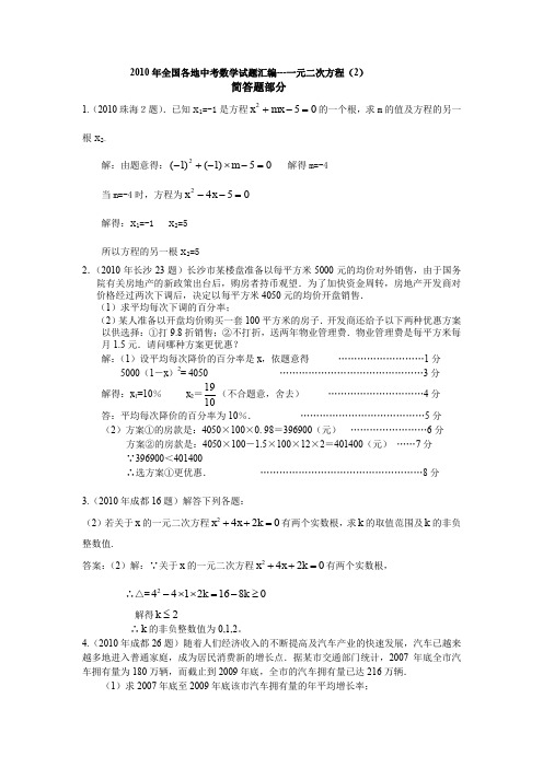 2010年全国各地中考数学试题汇编一元二次方程