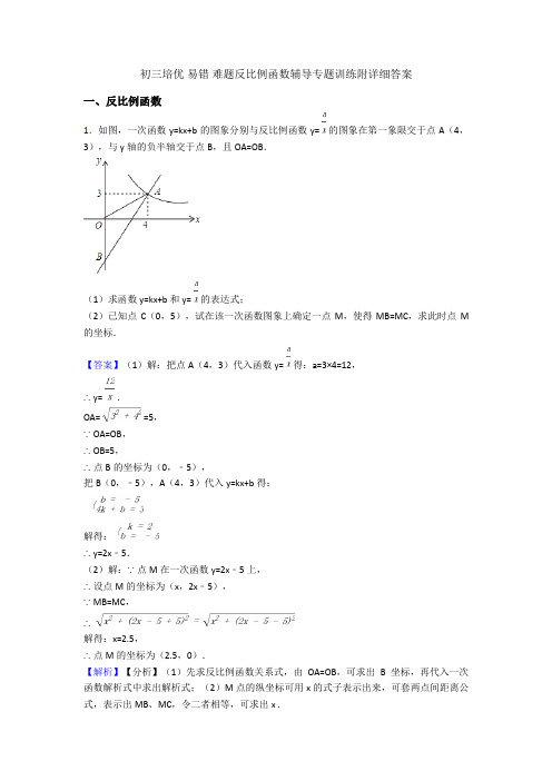 初三培优 易错 难题反比例函数辅导专题训练附详细答案