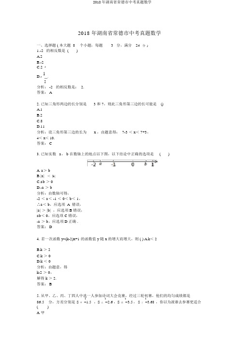 2018年湖南省常德市中考真题数学