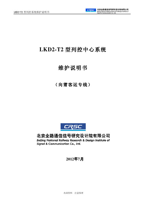 XP_TCC_0026 LKD2-T2型列控中心维护使用说明书-向莆站V1.0.0