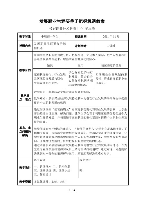 (完整word版)发展职业生涯要善于把握机遇优秀教案