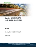 Bentley-BIM应用-实景建模系统应用流程