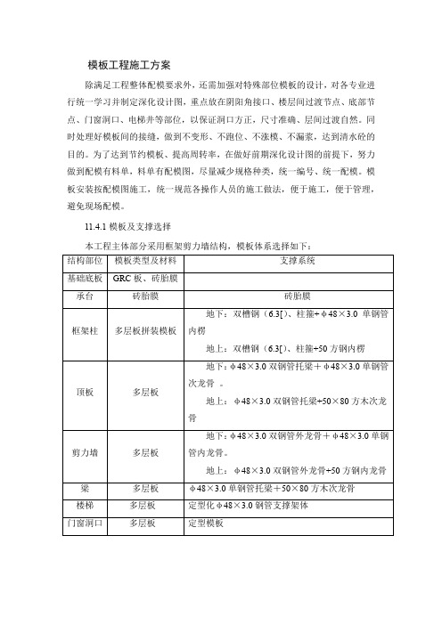 模板工程施工方案