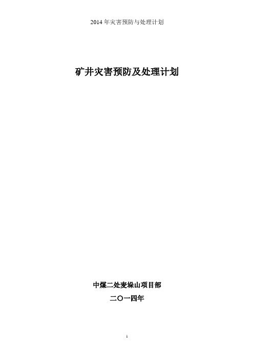 2014年灾害预防与处理计划资料