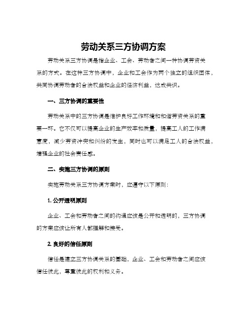 劳动关系三方协调方案