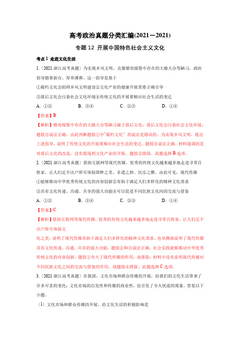 2017_2019年高考政治真题汇编 专题12 发展中国特色社会主义文化