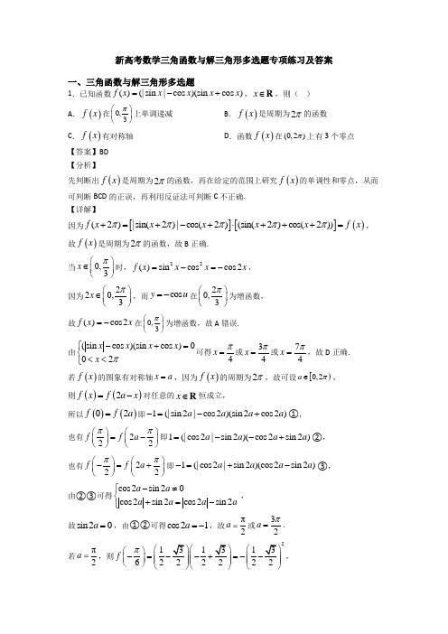 新高考数学三角函数与解三角形多选题专项练习及答案