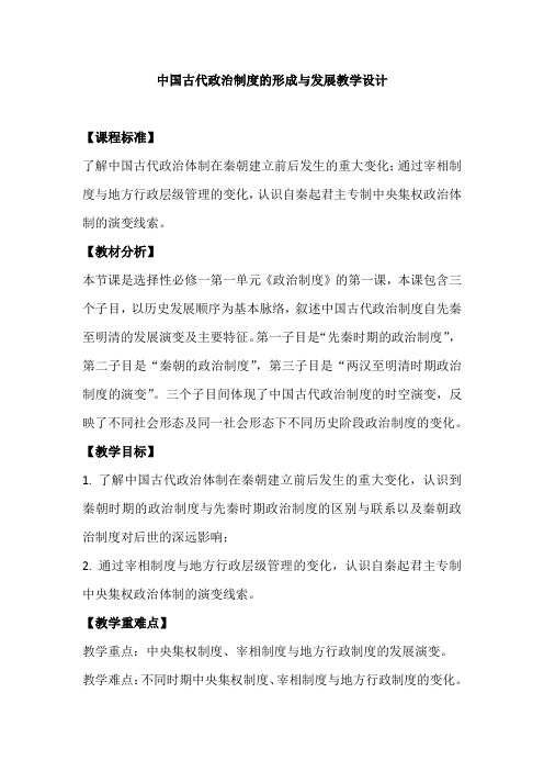 中国古代政治制度的形成与发展教学设计