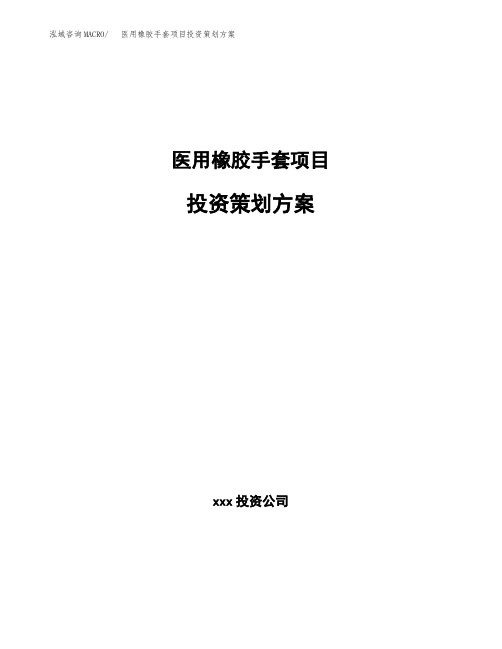 医用橡胶手套项目投资策划方案范文
