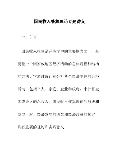 国民收入核算理论专题讲义