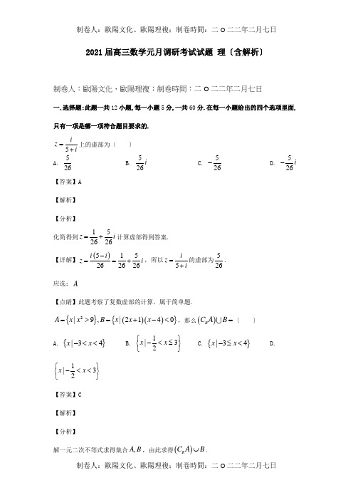 高三数学元月调研考试试题理含解析试题