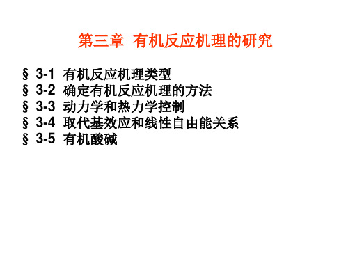 高等有机化学 第3章_有机化学反应机理研究讲解