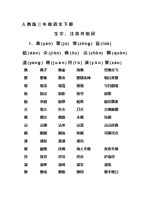 (完整版)人教版_三年级语文_下册_生字带拼音并组词(可编辑修改word版)