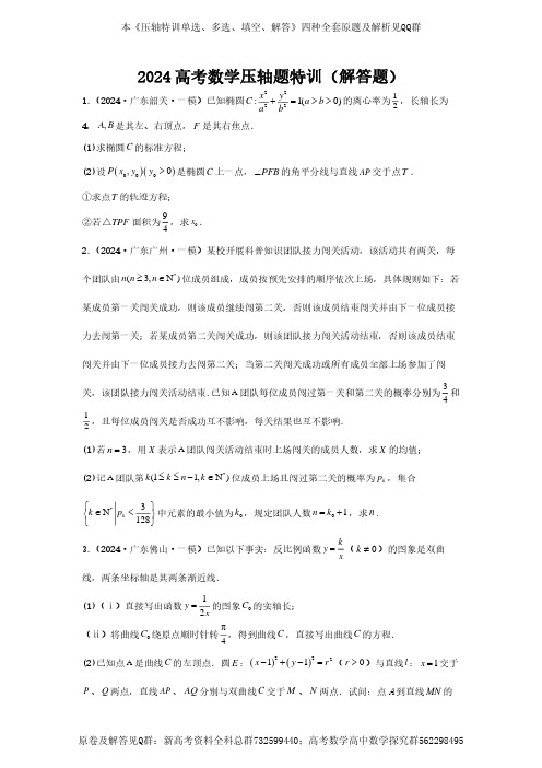 数学-2024高考数学压轴题特训(解答题)学生版