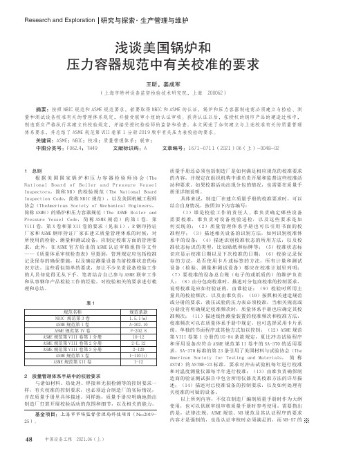 浅谈美国锅炉和压力容器规范中有关校准的要求