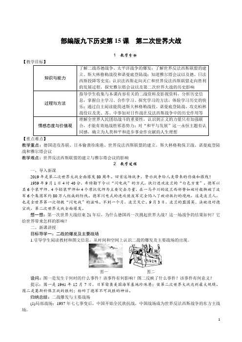 部编版九下历史第15课 第二次世界大战 教案