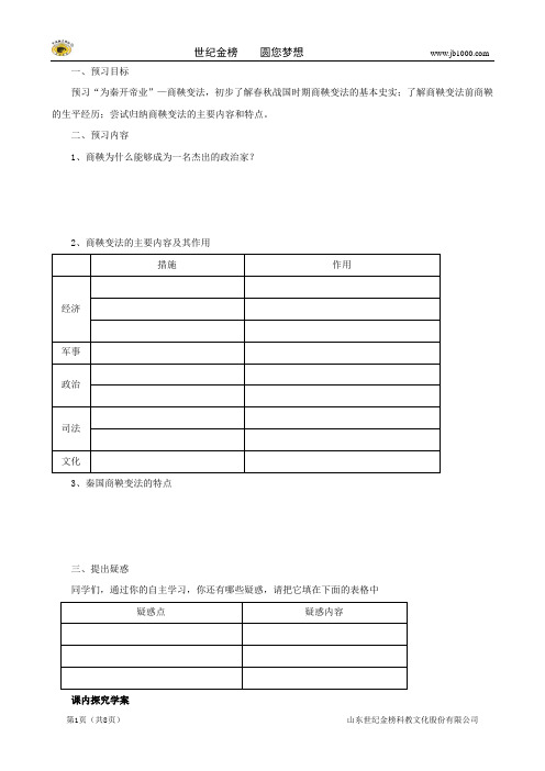 2012-2013学年高二历史教案： 第2课“为秦开帝业”商鞅变法