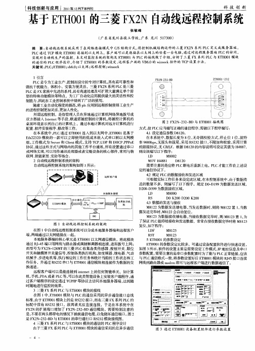 基于ETH001的三菱FX2N自动线远程控制系统