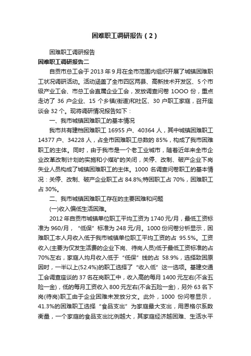 困难职工调研报告（2）