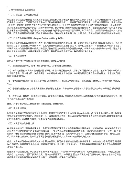 WTO争端解决机制的特点与解决争端应注意的问题