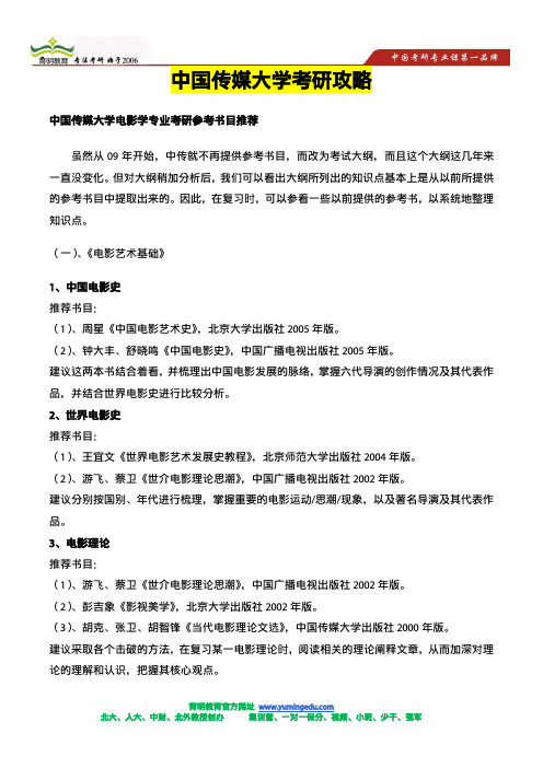 中国传媒大学电影学专业考研参考书目推荐,知识点汇编