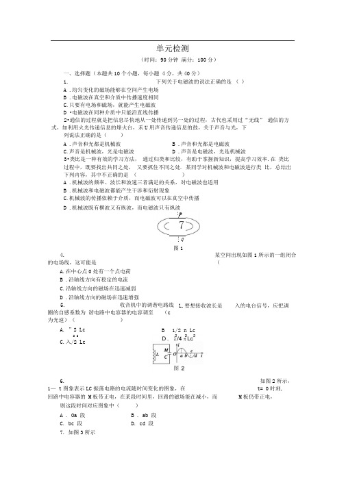 人教版选修3-4第十四章电磁波单元检测