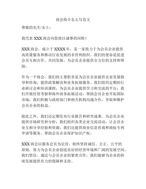 商会简介怎么写范文