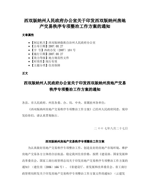 西双版纳州人民政府办公室关于印发西双版纳州房地产交易秩序专项整治工作方案的通知