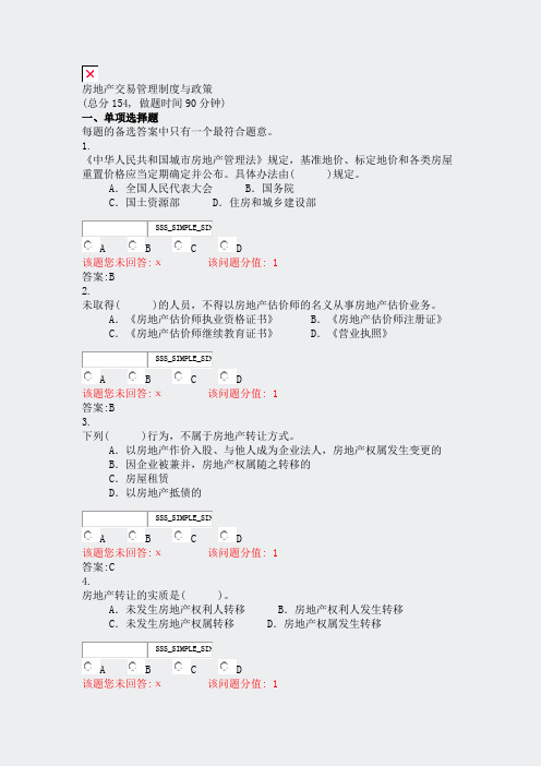 房地产交易管理制度与政策_真题(含答案与解析)-交互