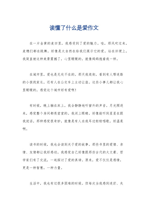 读懂了什么是爱作文