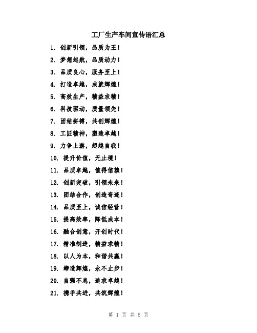 工厂生产车间宣传语汇总