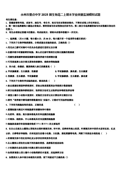 永州市重点中学2025届生物高二上期末学业质量监测模拟试题含解析