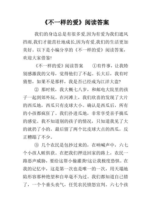 《不一样的爱》阅读答案