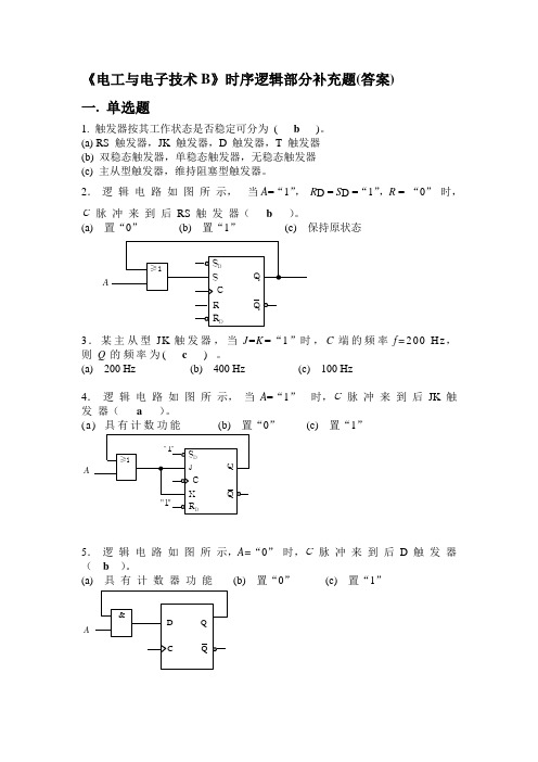 电工与电子技术B补充题答案