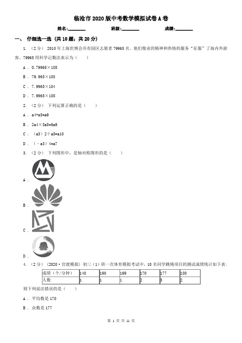 临沧市2020版中考数学模拟试卷A卷