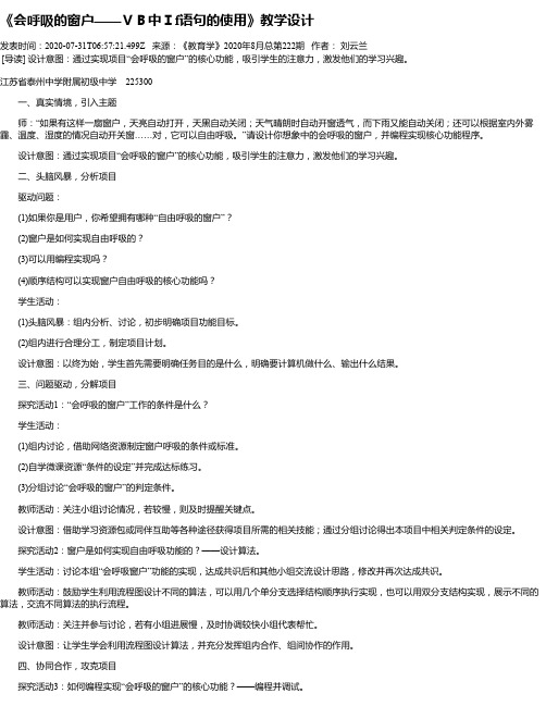 《会呼吸的窗户——VB中If语句的使用》教学设计