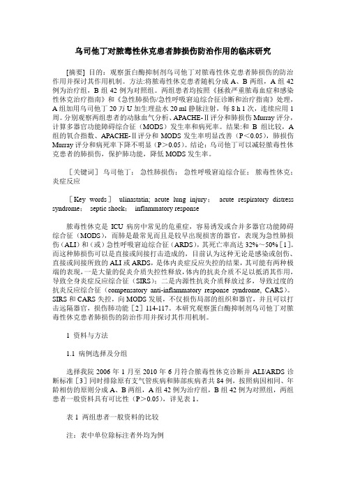 乌司他丁对脓毒性休克患者肺损伤防治作用的临床研究