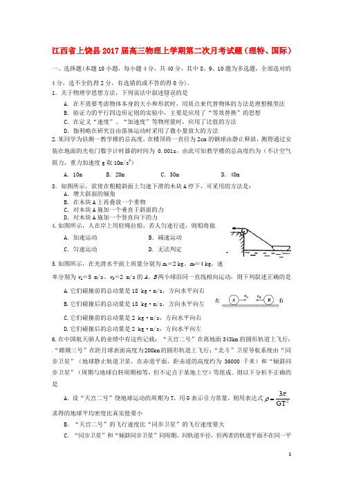 江西省上饶县高三物理上学期第二次月考试题(理特、国际)