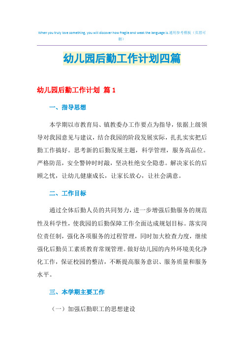 2021年幼儿园后勤工作计划四篇