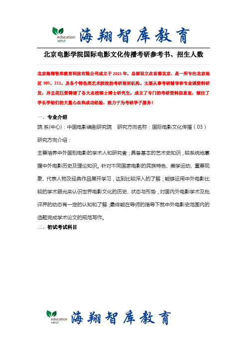 北京电影学院国际电影文化传播考研参考书、招生人数