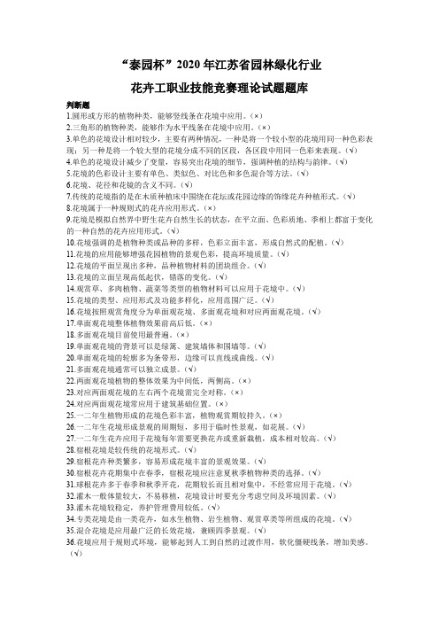 “泰园杯”2020年江苏省园林绿化行业花卉工职业技能竞赛试题库