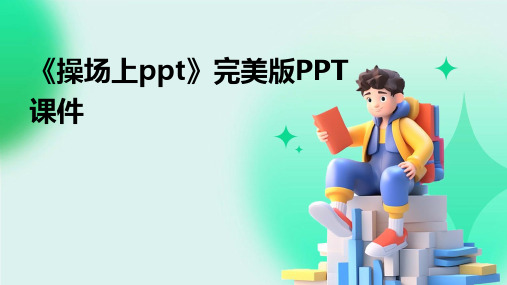 《操场上ppt》完美版PPT课件