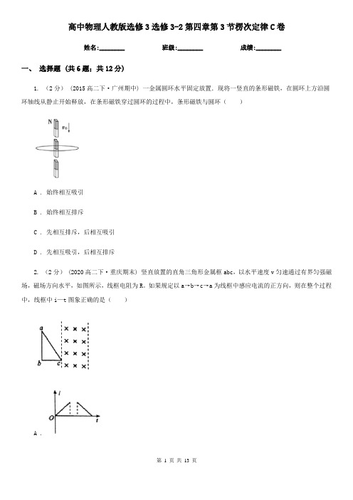 高中物理人教版选修3选修3-2第四章第3节楞次定律C卷