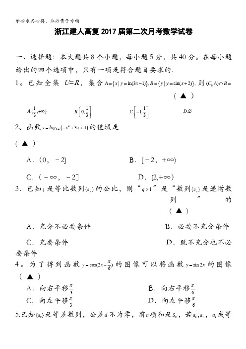 浙江省建人高复2017届高三上学期第二次月考数学试卷 含答案