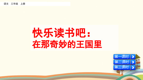 统编人教版三年级语文上册《第3单元快乐读书吧：在那奇妙的王国里》精品PPT优质课件