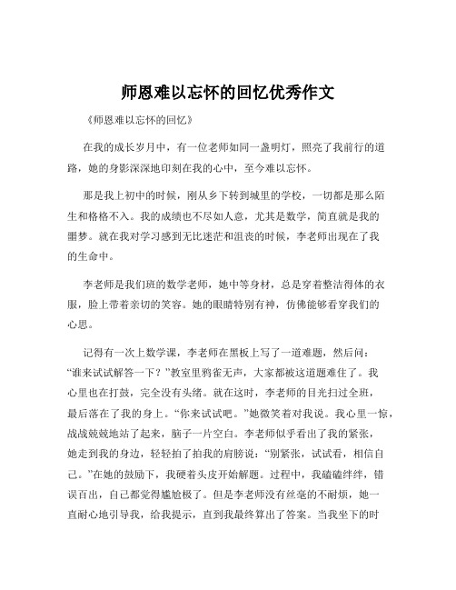 师恩难以忘怀的回忆优秀作文