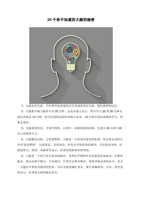 20个你不知道的大脑的秘密