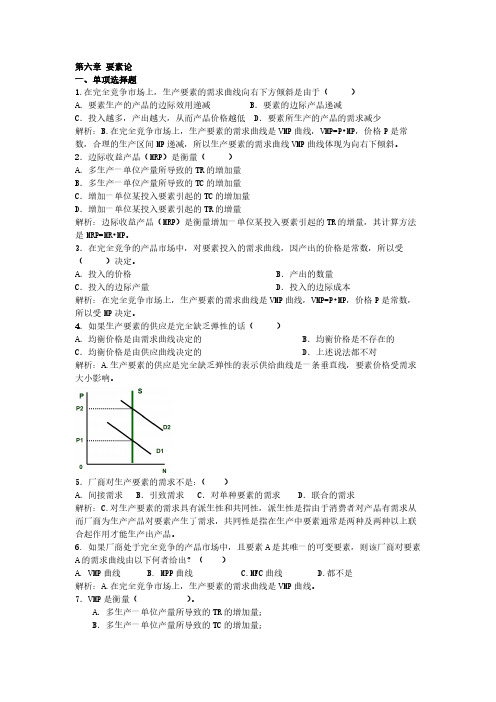 《微观经济学》第6章要素论练习题及答案解析